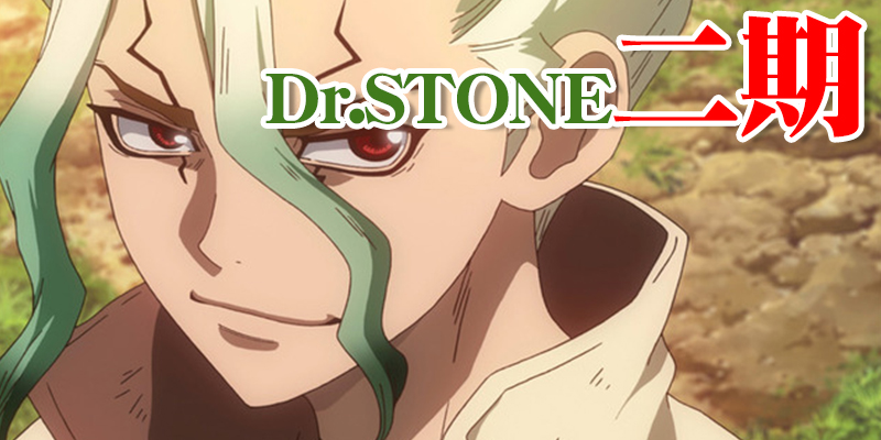 2021-dr-stone2