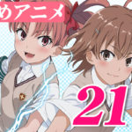 osusume-anime-21sen